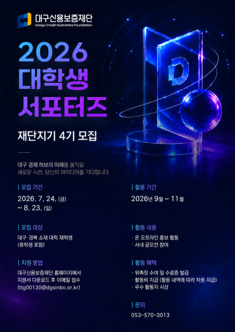 2026년 제4기 대구신용보증재단 대학생 홍보 서포터즈 「재단지기」 모집