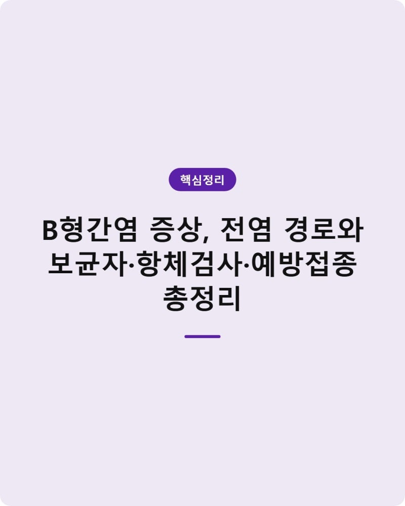 B형간염 증상, 전염 경로와 보균자·항체검사·예방접종 총정리