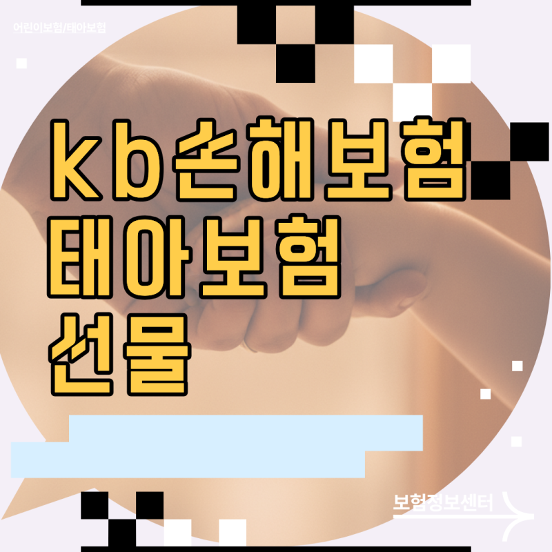 현혹되기 쉬운 kb손해보험 태아보험 선물 뒤 숨은 실속 설계 팁