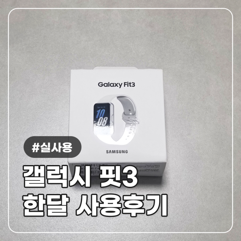 갤럭시 워치9 출시 예정 와중에 구매한 갤럭시 핏3 스펙 한달 실사용 후기