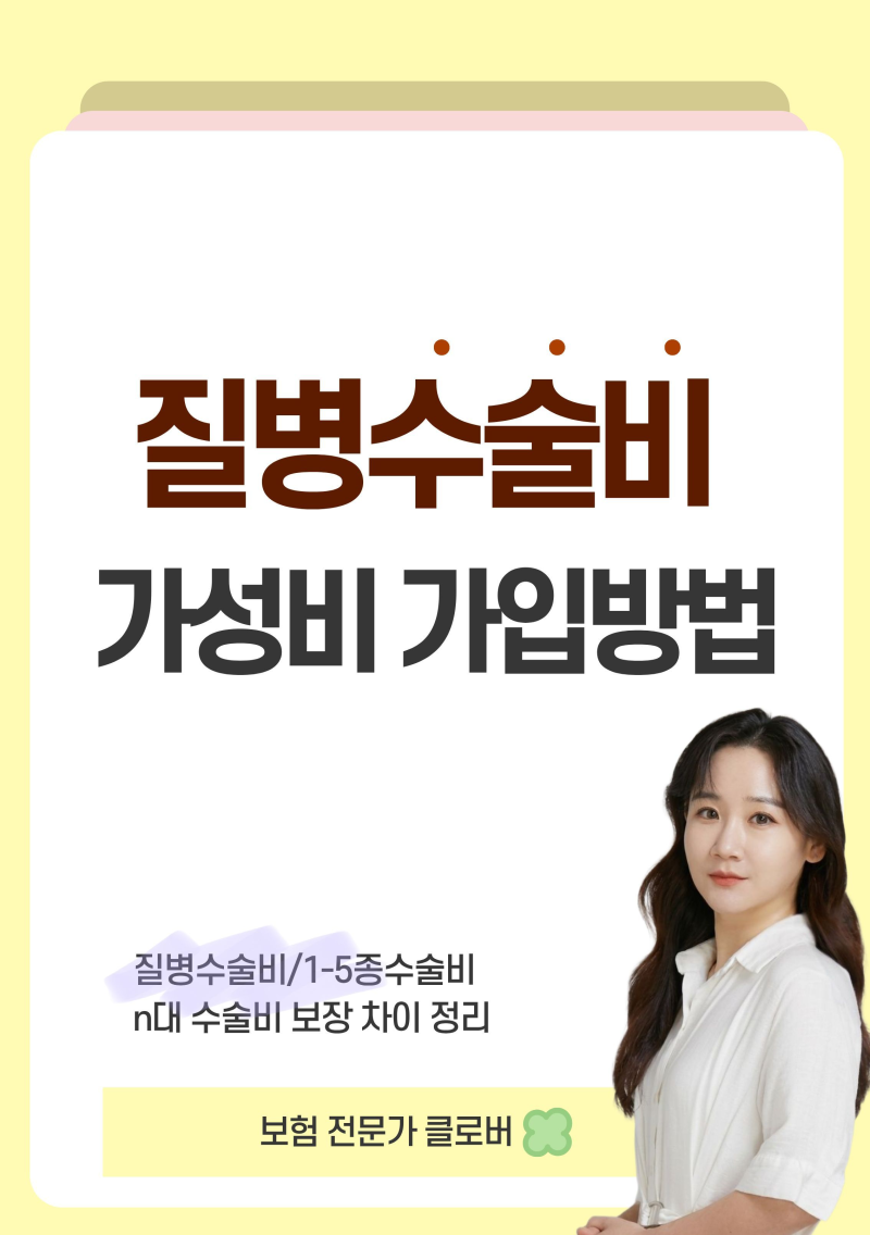 1~5종 수술비, 질병수술비, N대질병수술비 차이점은? 수술비보험 제대로 준비하는 방법