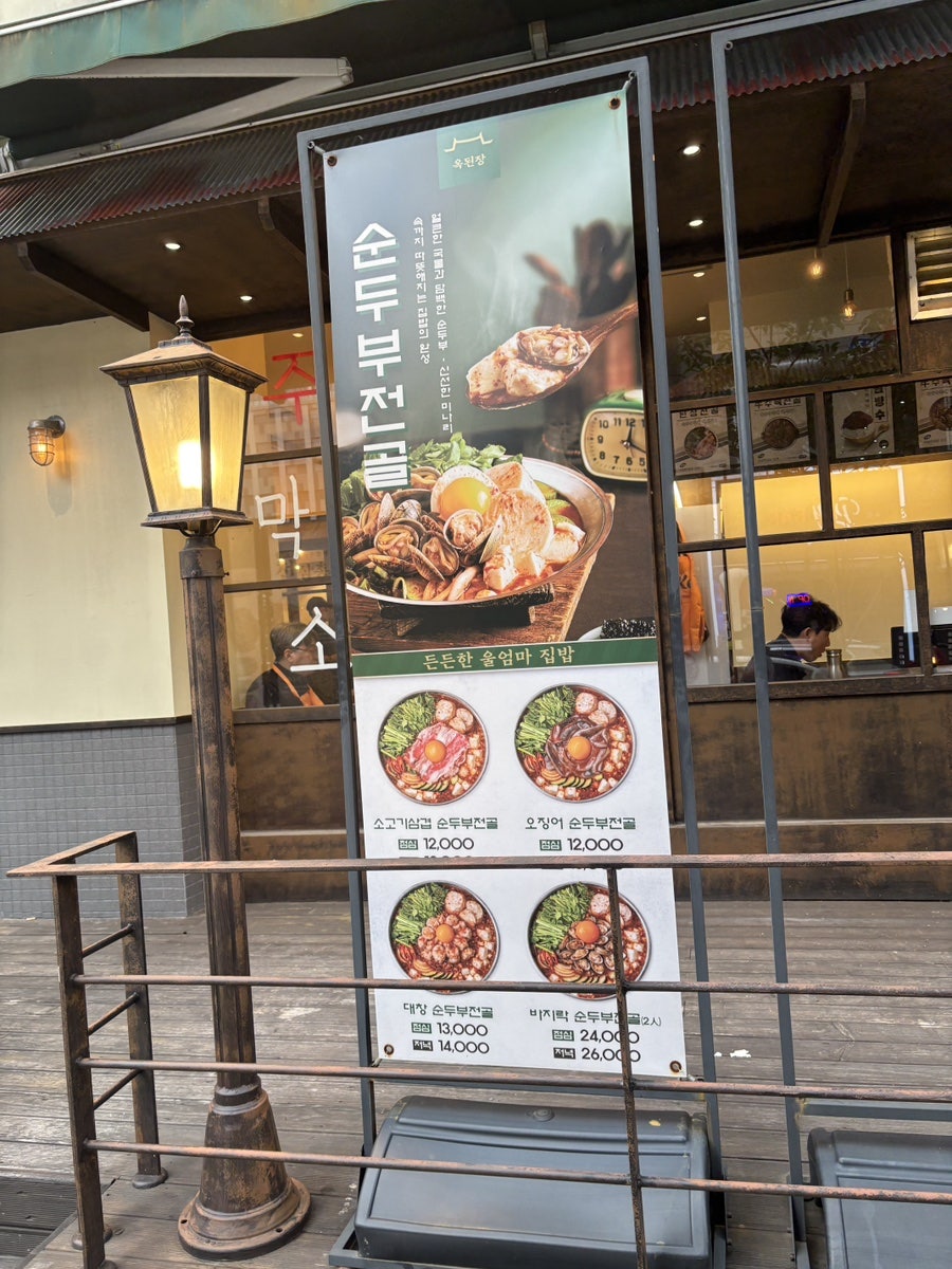 옥된장 인천운서점 사진 2