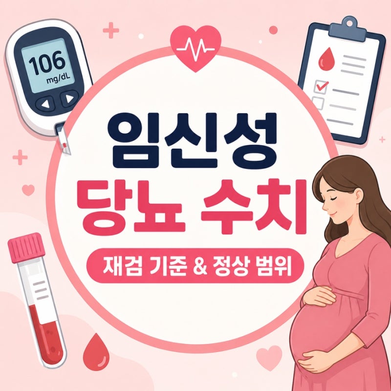 임신성당뇨 수치, 재검이 필요한 기준과 정상 범위