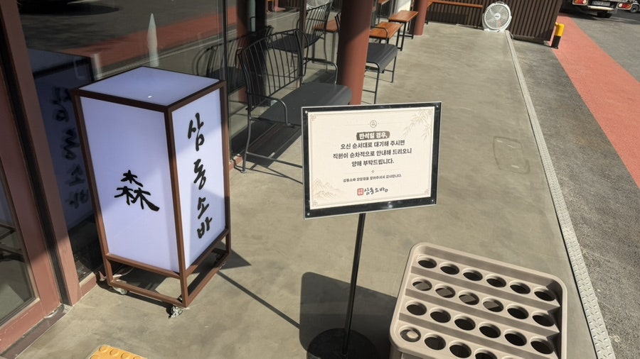 삼동소바 의정부녹양점 사진 4