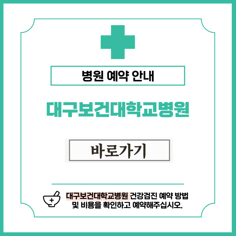 대구보건대학교병원 건강검진 비용 및 예약