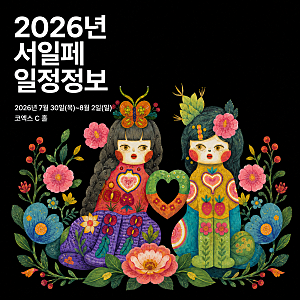 2026 서울일러스트레이션페어 V.21 일정 총정리 | 7월 서일페 티켓·부스·이벤트·12월 V.22