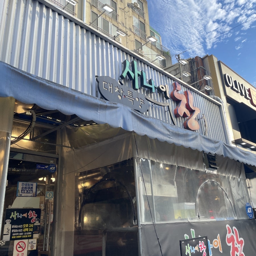 사나이창 오류점 사진 1