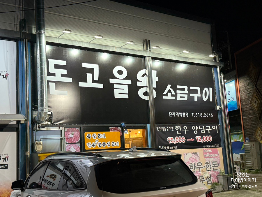 돈고을왕소금구이 사진 1