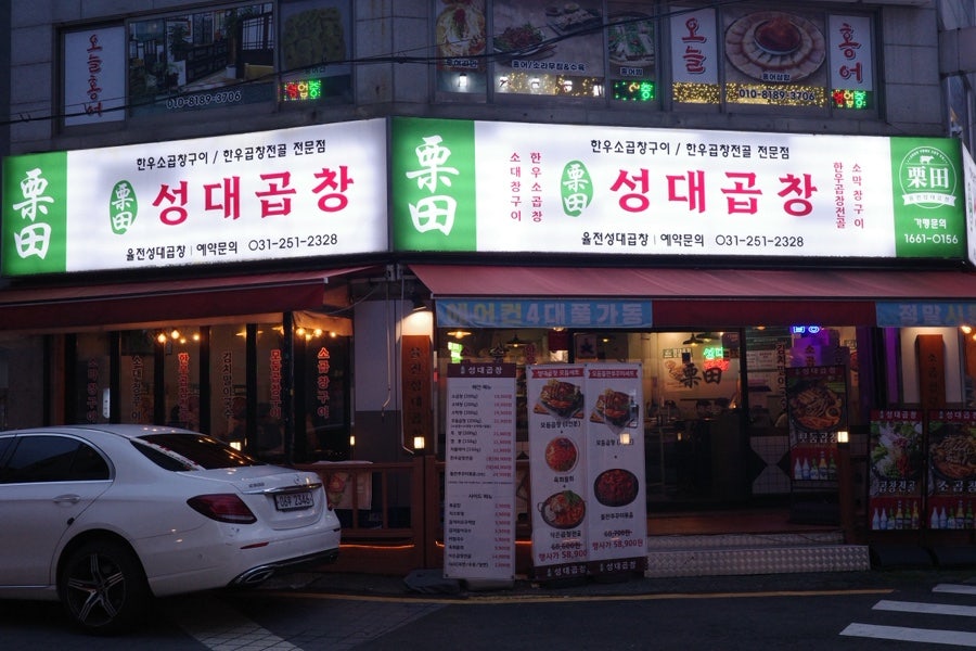 성대곱창 사진 1