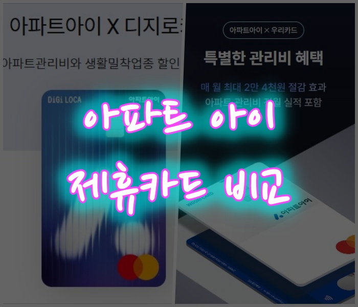 <b>아파트</b>아이 제휴카드 2종 혜택 완벽 비교 (매월 고정비 할인)