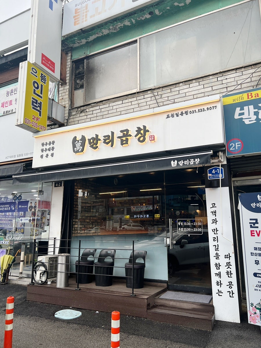 만리곱창 포천일동점 사진 1