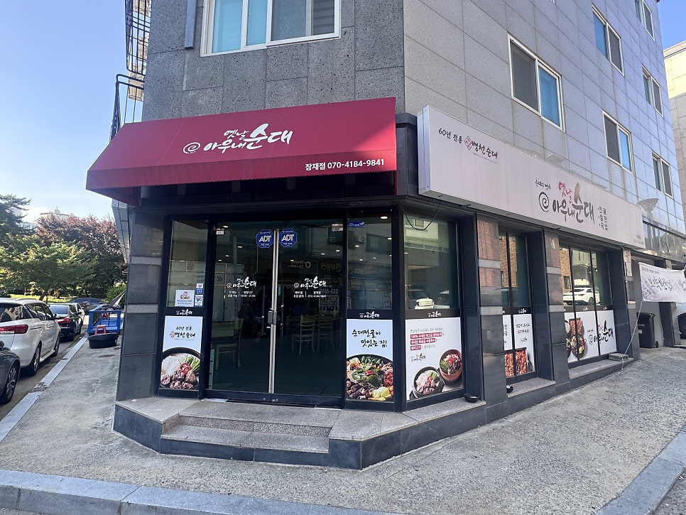 옛날아우내순대 아산점 사진 1