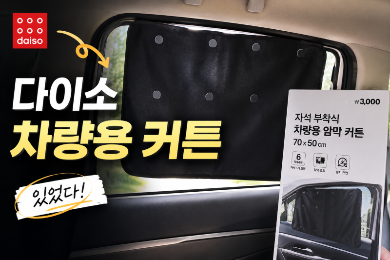 [다이소알바생 직접확인] 다이소 차량용 커튼 커텐 판매할까? (차커튼 차량용암막커튼 차량....