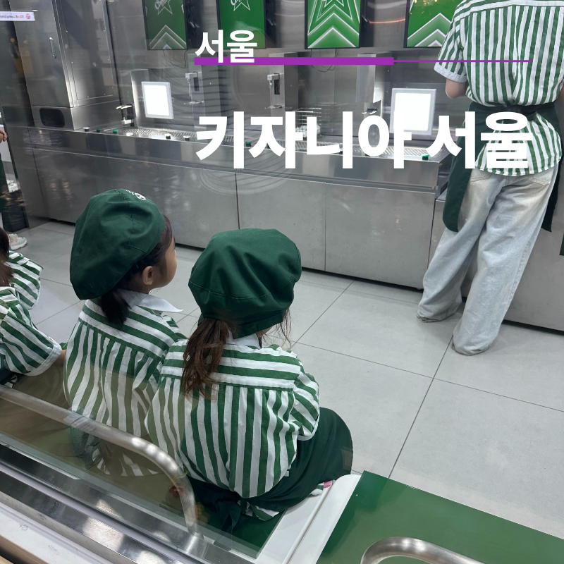 키자니아 서울 평일 반일권 이용 정보 꿀팁 6세 후기