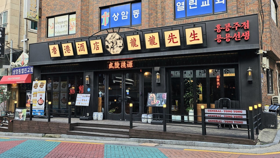 용용선생 상암점 사진 1