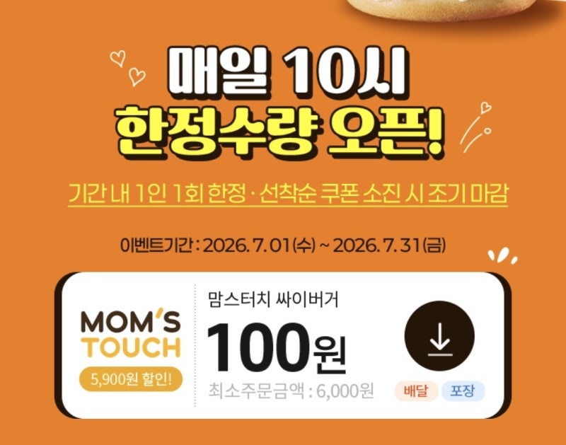 맘스터치 싸이버거 100원 쿠폰 받는 방법 신한슈퍼쏠 × 땡겨요 주문 방법