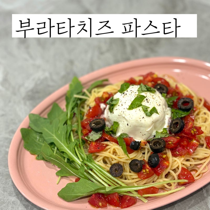부라타치즈 냉파스타 레시피 상큼한 오리엔탈소스 만들기