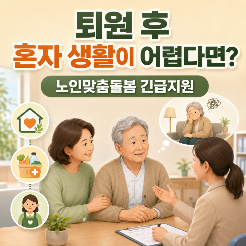 노인맞춤돌봄 긴급지원이란? 누가 받을 수 있을까? 신청 대상 정리