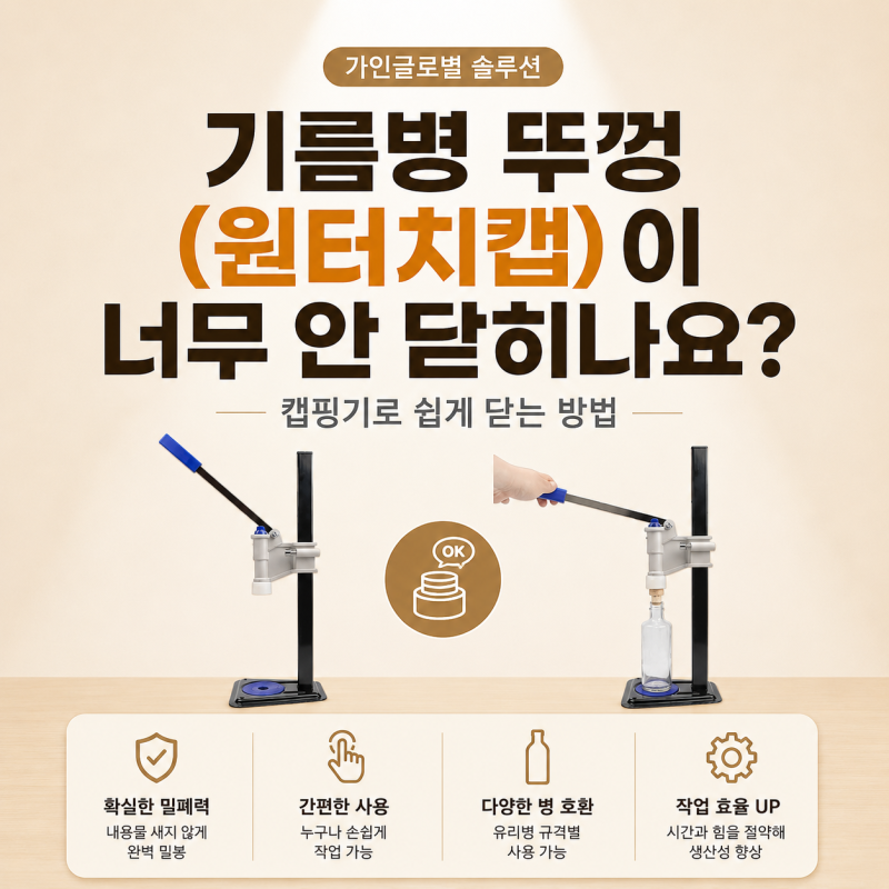 기름병 뚜껑 (원터치캡) 이 너무 안 닫히나요? 캡핑기로 쉽게 닫는 방법｜가인글로벌