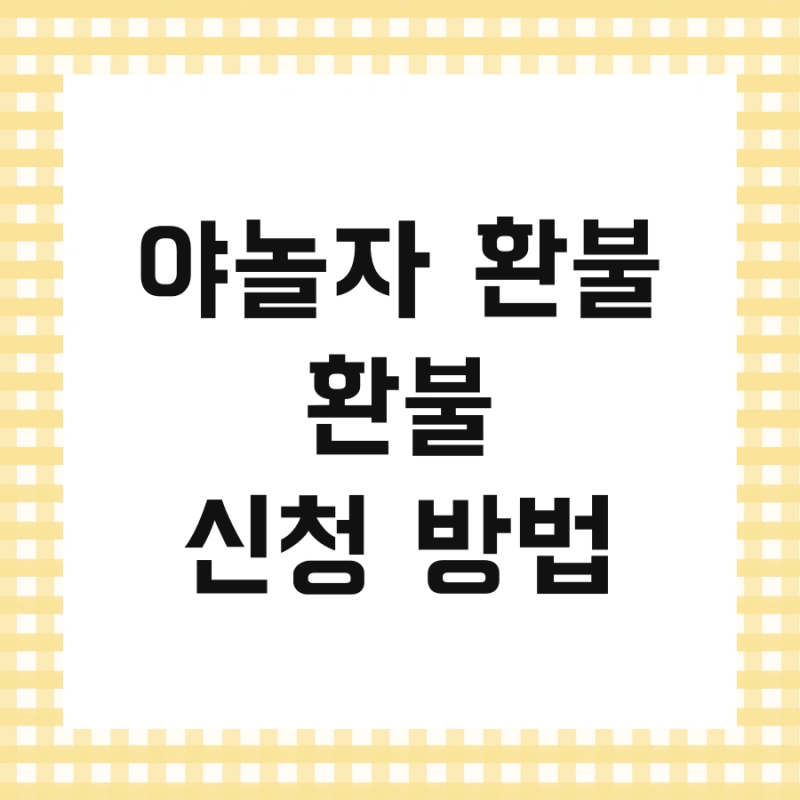 야놀자 환불 환불 신청 방법 및 받는법 바로 수수료 한번에 해결하기