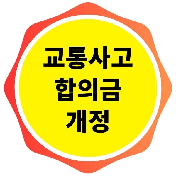 [필독]2주 진단 300만원? No! 2026년 교통사고 합의금 대폭 개정!
