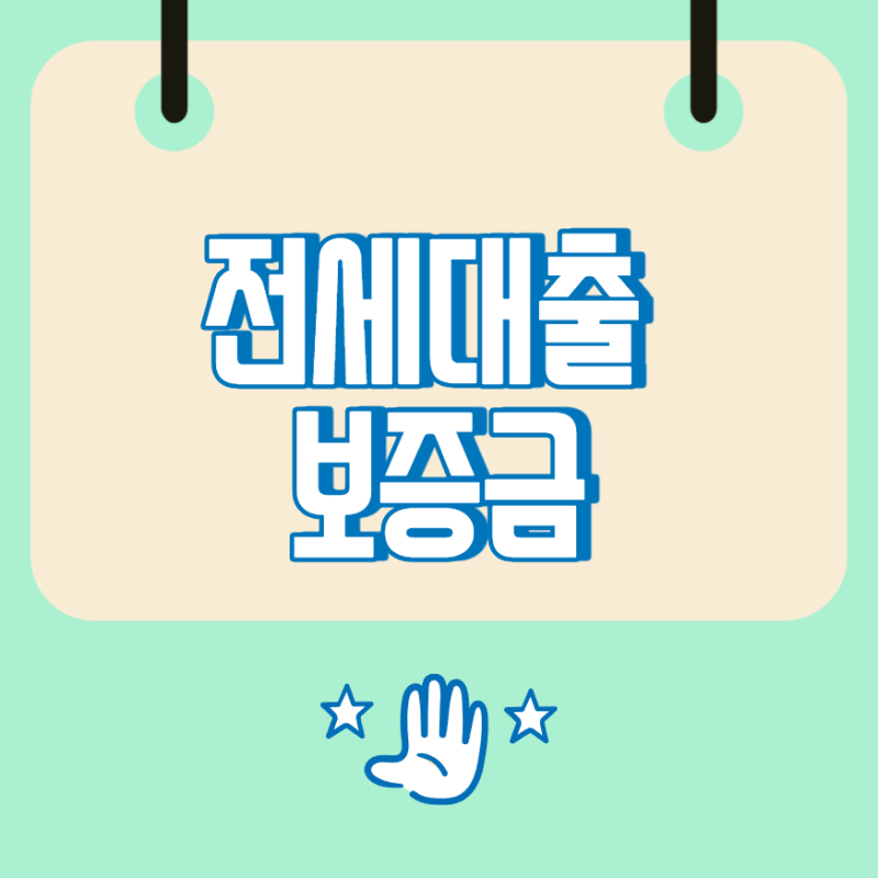 전세대출 보증금, 대출 비율과 실제 한도 확인하는 방법
