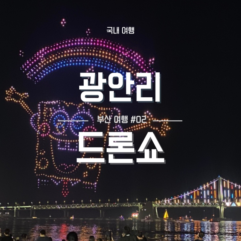광안리 M드론라이트쇼 시간/주차 총정리! 스펀지밥 드론쇼 후기