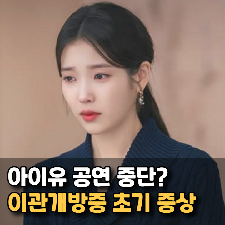 아이유 공연 멈추게 한 이관개방증 증상 치료 방법은? 원인 총정리