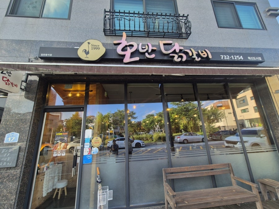 호반닭갈비 혁신도시점 사진 2