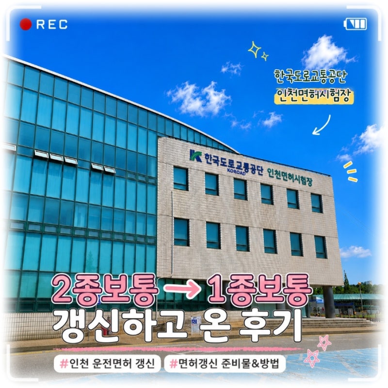 [인천 운전면허시험장] 2종 → 1종 갱신 준비물 새로운 갱신 제도 후기