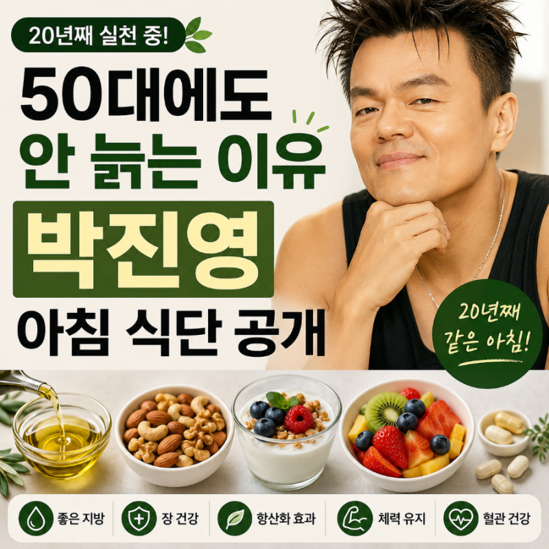 박진영 아침 식단, 20년째 같은 메뉴? 50대에도 자기관리 비결 공개