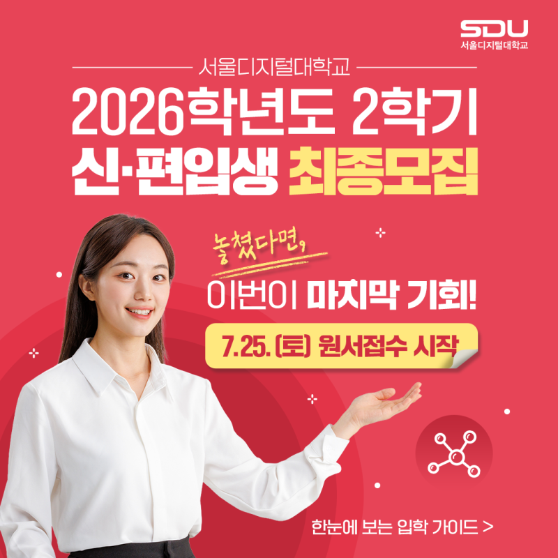 사이버대학교 2학기 입학·편입, 아직 늦지 않았어요｜서울디지털대 2차(최종) 모집 가이드