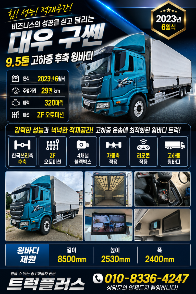 2023년식 대우 구쎈 9.5톤 고하중 윙바디 ZF오토미션 한국쓰리축 실매물안내