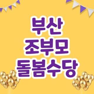 부산 조부모 돌봄수당 자격 조건과 어린이집 신청할 때 겪은 생생한 현실 꿀팁