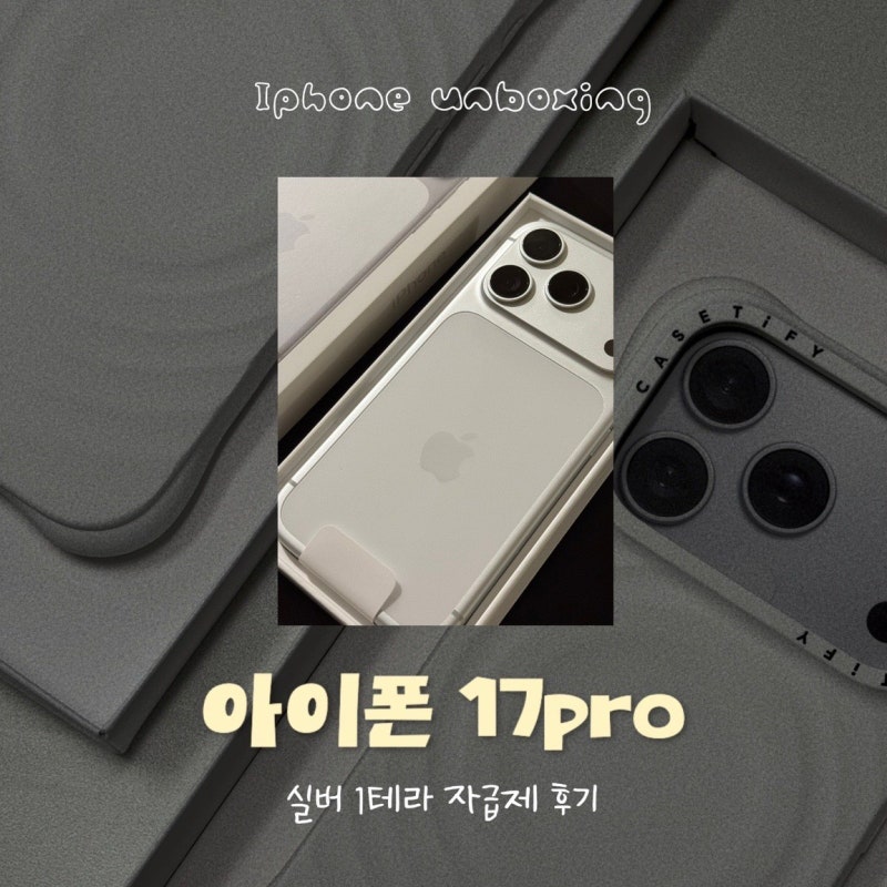 18프로 나오기 두 달 전 아이폰 17프로 산 이유 & 케이스티파이 리플 화이트 케이스까지