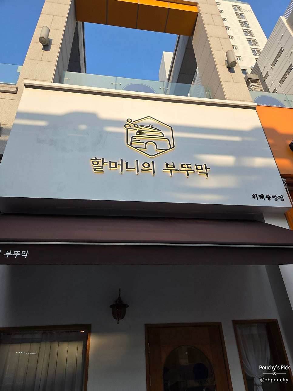 할머니의부뚜막 위례중앙점 사진 2