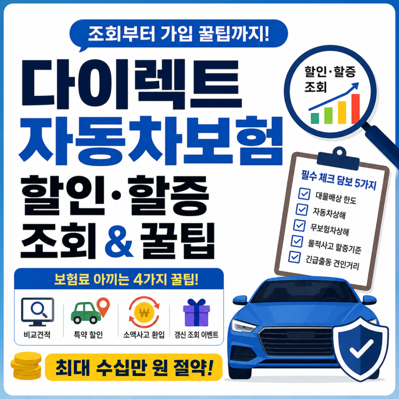 다이렉트 자동차보험료 할인 할증 조회 방법 및 갱신 비교견적 꿀팁 (삼성화재·현대해상 등)