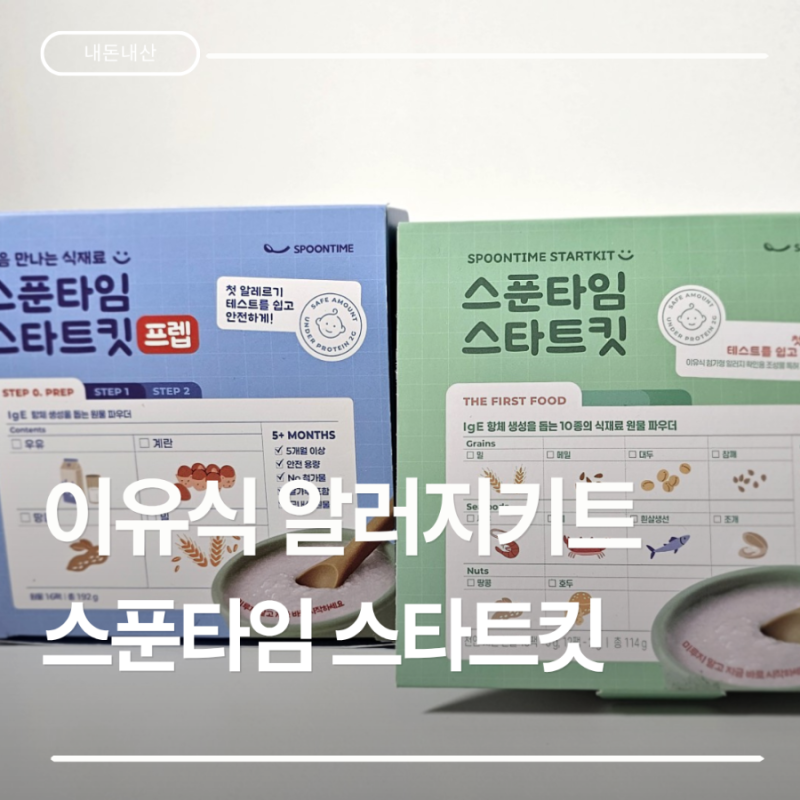 [내돈내산] 이유식 알러지 테스트 걱정 끝! '스푼타임 알러지키트' 스푼타임 스타트킷 2종 밀&....