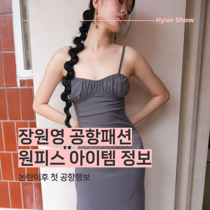 논란이후 장원영공항패션 원피스 브랜드 정보 총정리 가디건 모자 정보