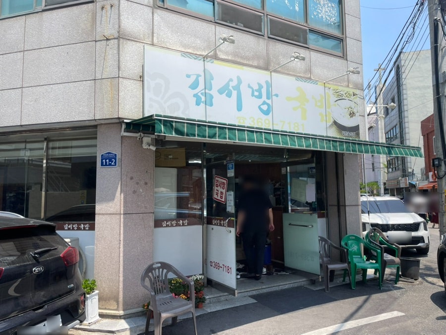 김서방국밥 사진 1