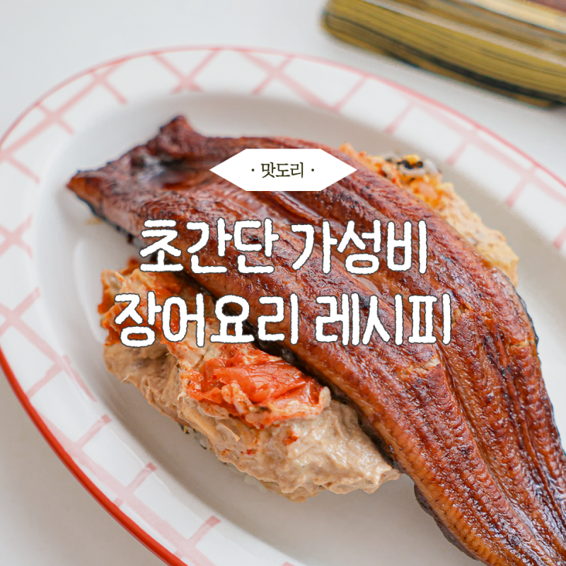 롯데마트 4990 통짜장어, 초간단 가성비 장어요리 레시피