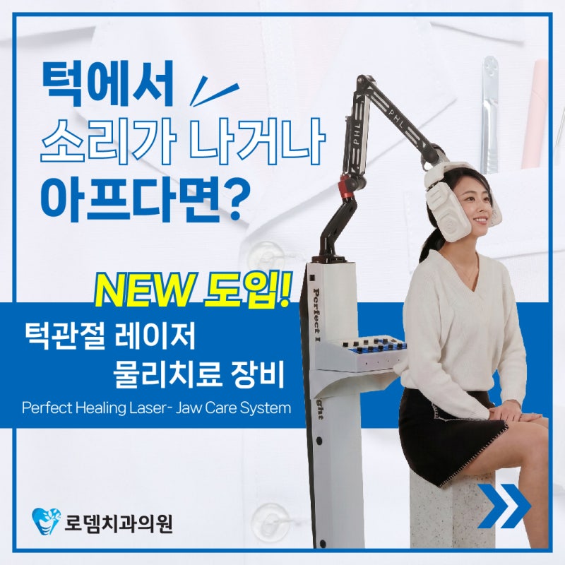 턱에서 소리가 나거나 아프다면?로뎀치과에 새로 도입한 턱관절 레이저 물리치료 장비로 치....