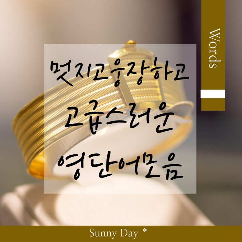 압도적인 느낌의 멋진 영어 단어 추천 7｜고급스러운 뜻 좋은 표현