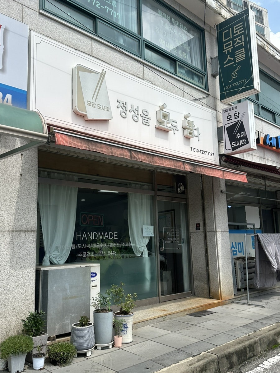 모담도시락 사진 1