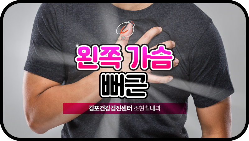 왼쪽 가슴 뻐근 통증 반복될 때 그냥 두면 위험한 이유