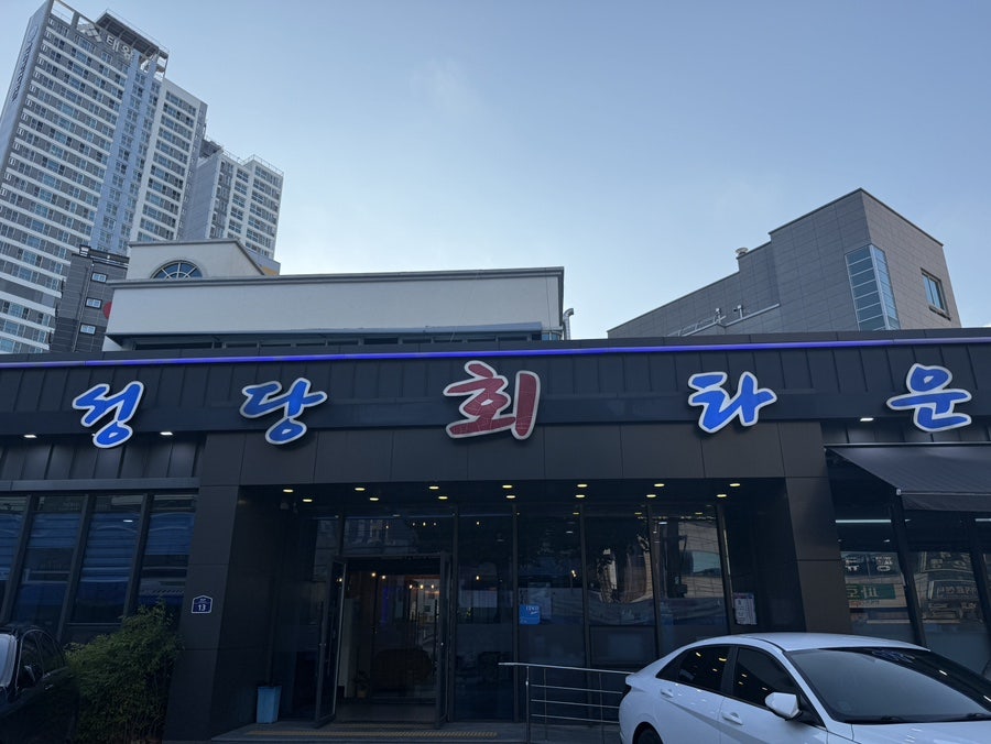 성당회타운 사진 1
