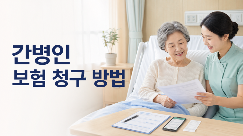 간병인 보험 청구 방법 총정리