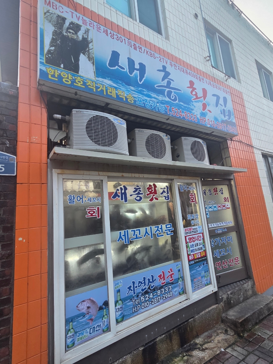 새총횟집 사진 1