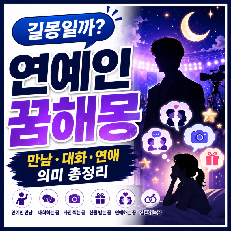 연예인 꿈해몽 | 연예인이 나오는 꿈의 의미 총정리