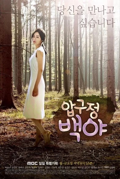 드라마 압구정 백야 정보 줄거리 결말 관전포인트 박하나 강은탁 주연 가족 추천